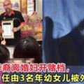 新山：華裔離婚婦開賭檔，任由3名年幼女兒被外勞欺負！