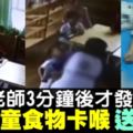 幼稚園內食物卡喉3分鐘　母看兒死前影片痛哭