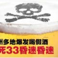 大馬假酒奪命事故！喝假酒15死33昏迷．雪州多地爆發．警追查來源