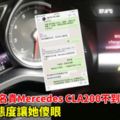 新山美女買名貴MercedesCLA200！新車不到一天出問題…銷售員的態度讓她傻眼