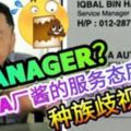 HONDA廠經理，態度欠佳，無心服務趕華人顧客（內有視頻）