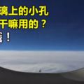 飛機玻璃上的小孔到底是幹嘛用的？冷知識！