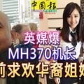 英媒爆mh370機長-生前求歡華裔姐妹花