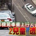 女司機駕車沖上行人道2兒童遭撞死
