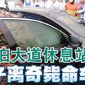 停泊南北大道休息站,31歲華青被發現離奇斃命在車內！
