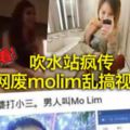 吹水站瘋傳本地網廢molim亂搞視頻出爐