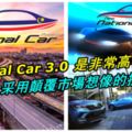 NationalCar3.0與之前的國產車項目不同，是非常非常高科技的！完全採用顛覆市場想像的技術！而非傳統造車技術！