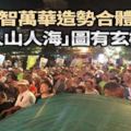 台北》姚文智萬華造勢合體賴神「人山人海」圖有玄機？