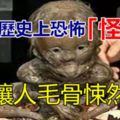 十大歷史上恐怖「怪獸」大曝光，讓人毛骨悚然！