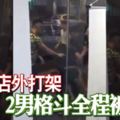 （有視頻看）砂拉越詩巫快餐店外打架2男格鬥全程被拍！