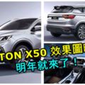 PROTONX50效果圖曝光！明年對戰C-HR和HR-V！網友狂贊比X70更好看！