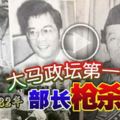 1982年大馬政壇第一槍！部長槍殺政敵,震撼全國!