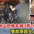 新山發生恐怖致命車禍！兄弟各攜女友乘車外出，3死1傷，臨近年關，請注意安全！R.I.P!