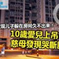 10歲愛兒上吊亡　慈母發現哭斷腸