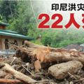 印尼洪災和滑坡造成22人死