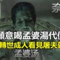 不願意喝孟婆湯代價,小白豬轉世成人看見屠夫就逃跑