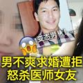 男不爽求婚遭拒怒殺醫師女友