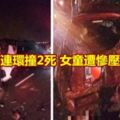 中山高連環撞2死女童遭慘壓車底亡