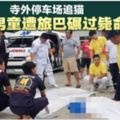 泰國寺外停車場追貓·6歲中國男童遭旅遊巴碾碎顱骨亡