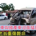客貨車與國產車迎面猛撞華裔老翁重傷斃命