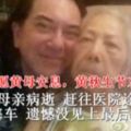 黃秋生8旬母親病逝趕往醫院途中遇大塞車遺憾沒見上最後一面