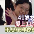 41歲女老師愛上11歲學生訊息曖昧慘遭革職