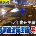 少年偷開羅釐拒查16輛巡邏車圍捕開槍截停