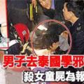 男子去泰國學邪術，殺女童屍為報復妻子