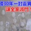 太詭異了！民國30年，一封靈異家書讓全家滅門！