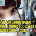 女人路上戴口罩的都很美？街頭實驗「隨機找100位正妹」當場脫口罩，結果....