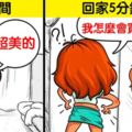 16張「只有男生會覺得中肯到爆炸」的女生心理插畫