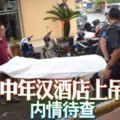 華裔中年漢酒店上吊自殺內情待查