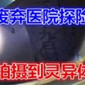 廢棄醫院探險拍攝到靈異體