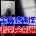 短篇靈異小說：宿舍集體遇怪事，最後搞到全部要搬家