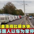 租金漲得比薪水快英國人以車為家停滿街道!