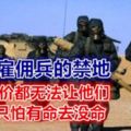 全球雇傭兵的禁地：5億天價都無法讓他們前往，只怕有命去沒命...