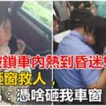 2006年至2017年，我國至少發生過25起兒童被忘在車內的事件！！