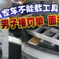 私家車不能載工具？男子接罰單面書怒罵