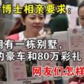 36歲女博士相親要求：對方擁有一棟別墅，50萬的豪車和80萬彩禮