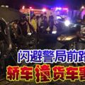 警局前奪命車禍！閃避警局前路障轎車撞貨車害死人