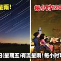 大馬12月14日(星期五)有流星雨！每小時可看到120顆！