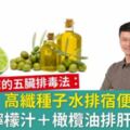 【檸檬汁+欖油】竟可助你沖洗肝毒！王明勇的6天養肝法大公開