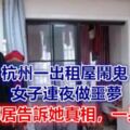 杭州一出租屋鬧鬼，女子連夜做噩夢，直到鄰居告訴她真相，一身冷汗……