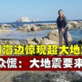 韓國海邊驚現超大地震魚民眾慌：大地震要來了