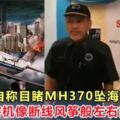 男子自稱曾親眼目睹MH370客機，「客機像斷線風箏般左右搖晃！」！