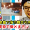 【轎車被撞下海】20歲華裔CX-5司機凶多吉少！與友人慶生歸途被撞下海！21歲印裔VIOS司機只受輕傷！