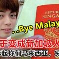ByeMalaysia！我終於變成新加坡人了！我看不起你們馬來西亞，窮國家。