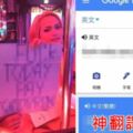 出國玩遇小姐「舉牌」看不懂向google大神求救...翻譯結果超爆笑：老司機快解釋