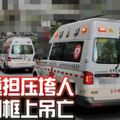 心力交瘁，長顧重擔壓垮人，母女先後門框上吊亡！