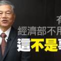 遭批不甩以核養綠公投！經長拍片回應 網友看完好崩潰
